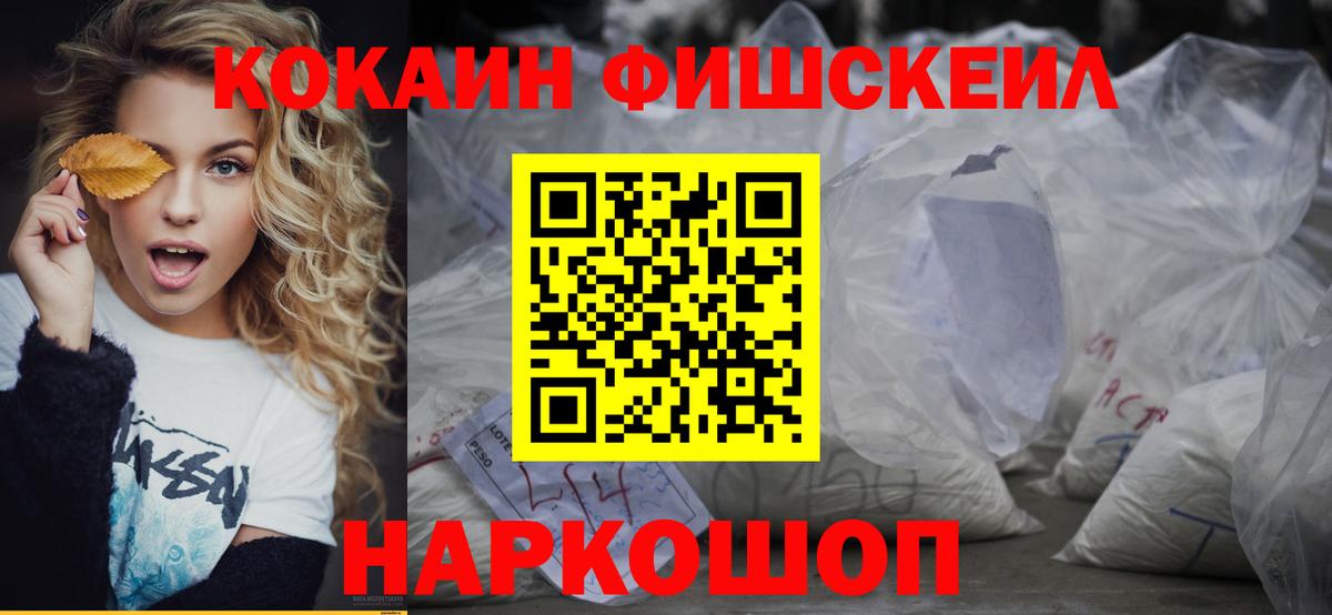 Мытищи  COCAIN FishScale  Вход с VPN  Cocaine Fish Scale 